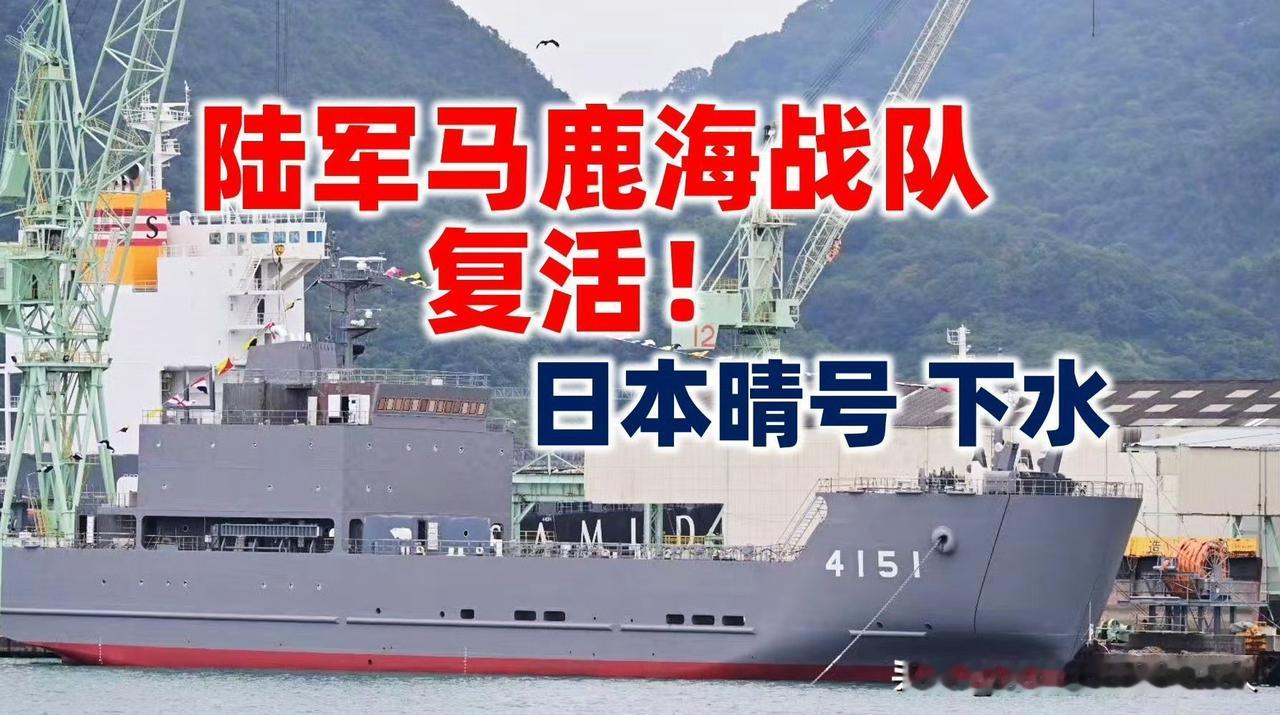 陆军马鹿海战队复活！鬼子自卫队很好地继承了旧日本帝国军队的光荣传统。不是开玩