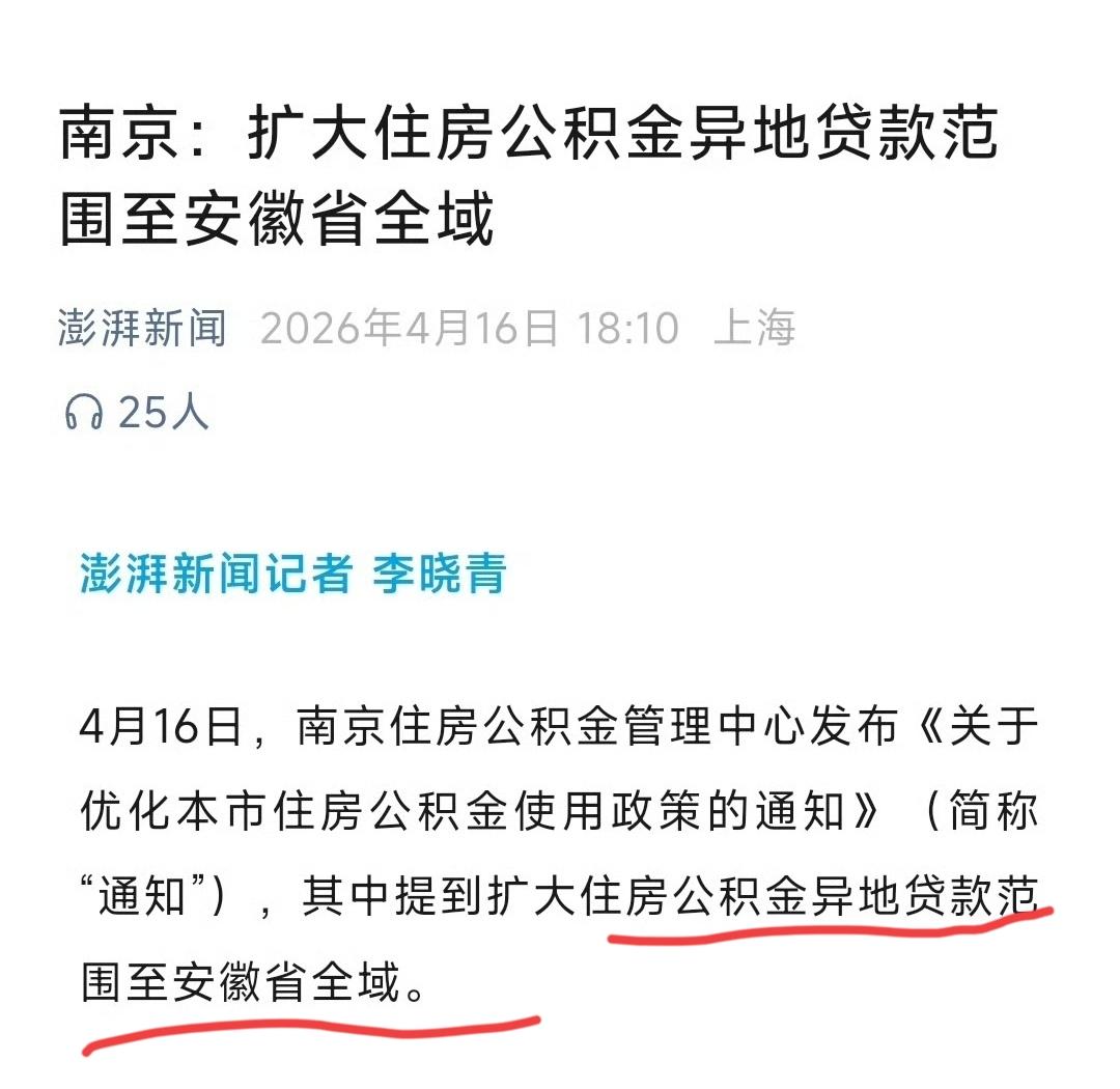 南京：我宣布，2026年住房公积金异地贷款范围将扩大至安徽全境，南京热忱欢迎大家