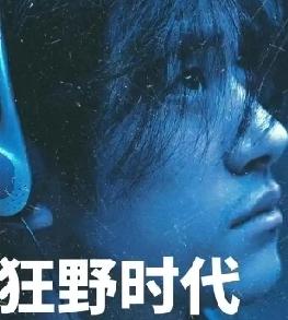 《狂野时代》大扑街！退票率飙升成烂片，易烊千玺遭业内内涵顶流易烊千玺主