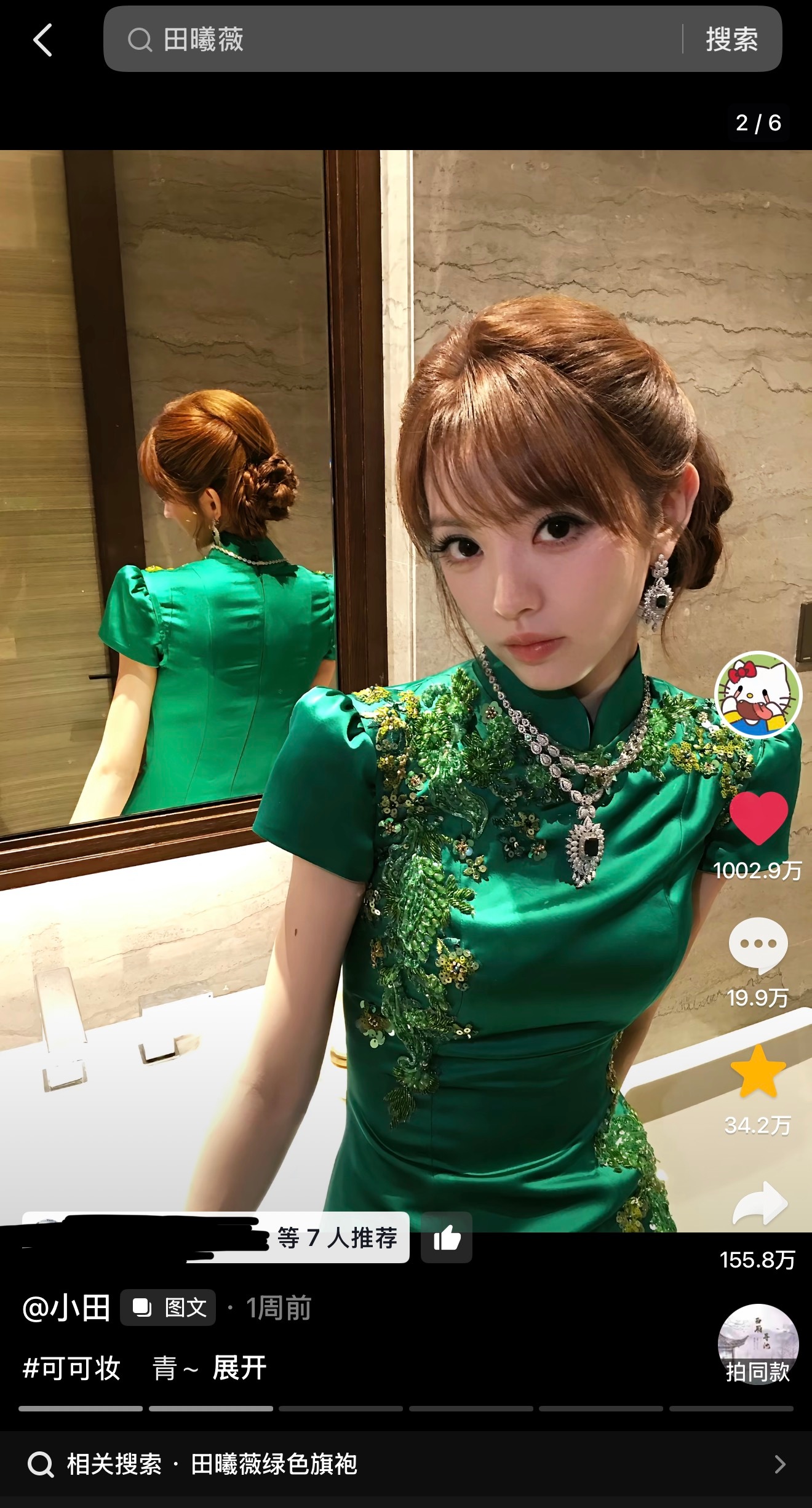 田曦薇单人抖旗袍妆造点赞破千万了小田nb！！！​​​