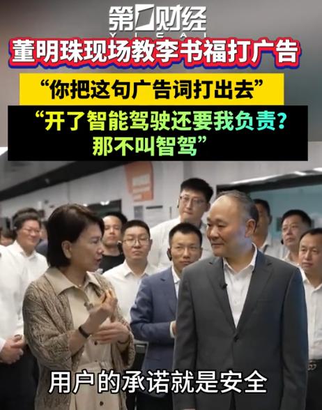 7月7日第一财经报道，董明珠当面怼李书福，开了智驾还要我负责，那叫什么智能驾驶？
