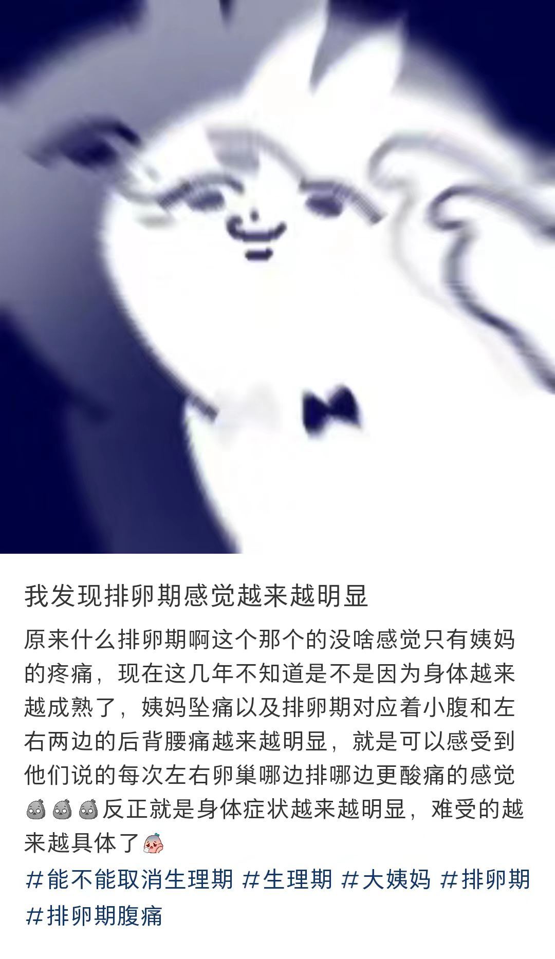 我发现排卵期的感觉越来越明显了...​​​