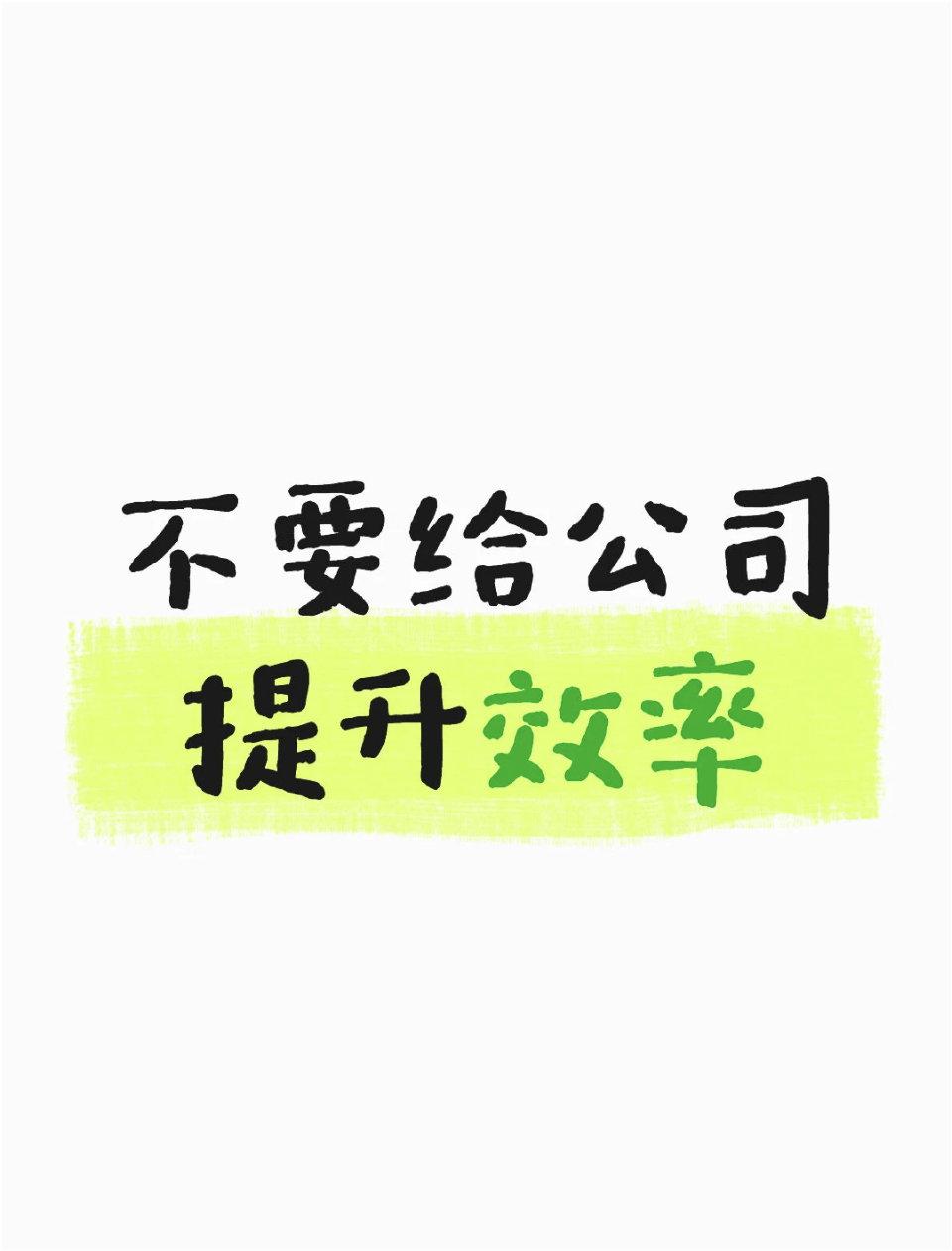 不要给公司提升效率​