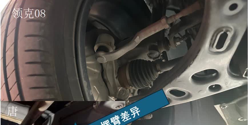 比亚迪唐的这个下摆臂不是闹着玩的吧，看完领克08的底盘之后对唐一点兴趣都没了，这
