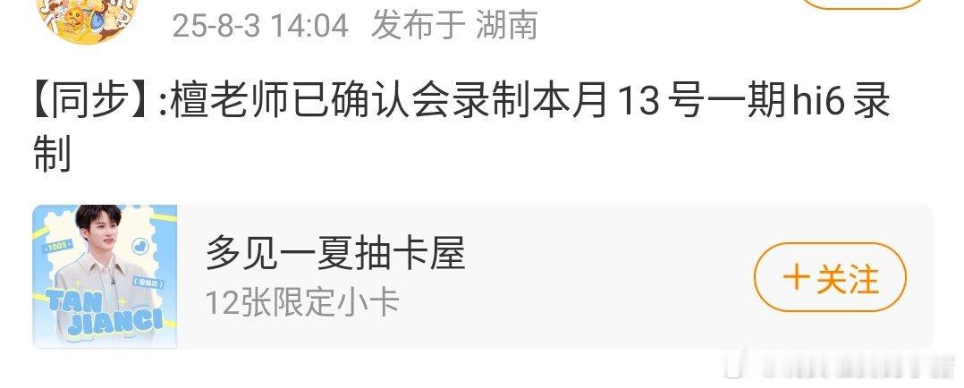 檀健次又要去录制hi6了诶​​​