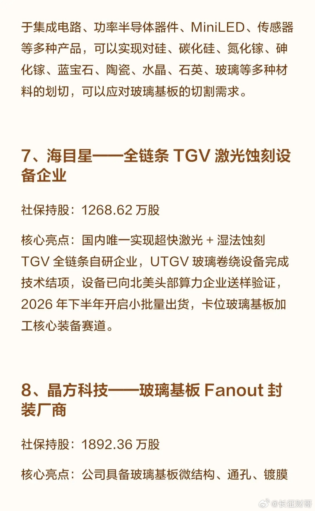 🔥社保重金押注！狂买4751万股，10大玻璃基板龙头浮出水面！🔥近期社保基金