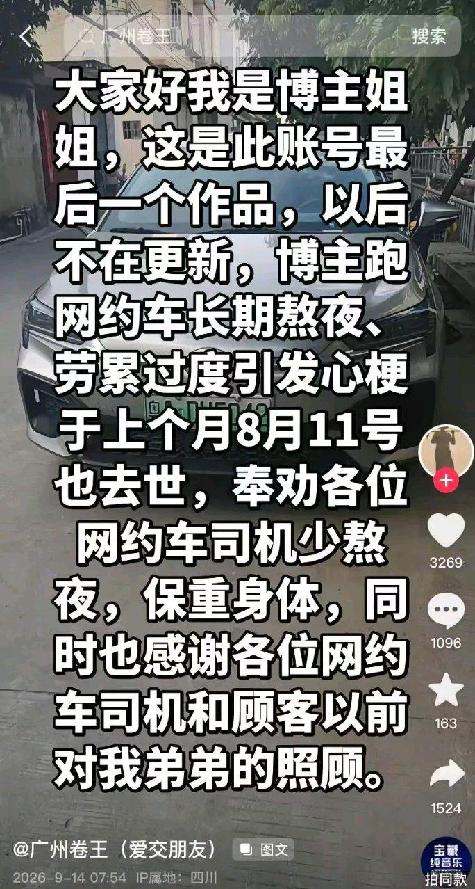 网约车“广州卷王”的事看得人心里堵得慌。9月14日他姐姐用他的账号发讣告，说3