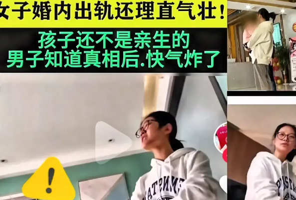 阳谋比阴谋更可怕一女子婚内出轨，而且还怀了出轨对象的孩子，出轨对象听说女子怀孕