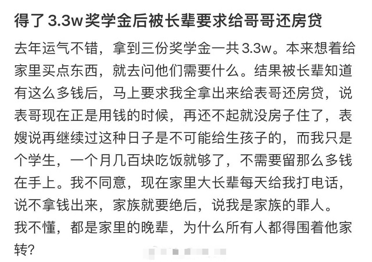 得了3.3W奖学金后被长辈要求给哥哥还房贷​[裂开]​​​