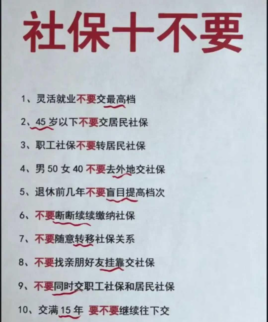 社保十不要，一定要谨记在心