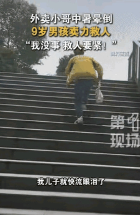 骨子里的善良！”江苏南京，一9岁男孩发现外卖小哥晕倒在地，赶紧跑回家取来可乐冰块