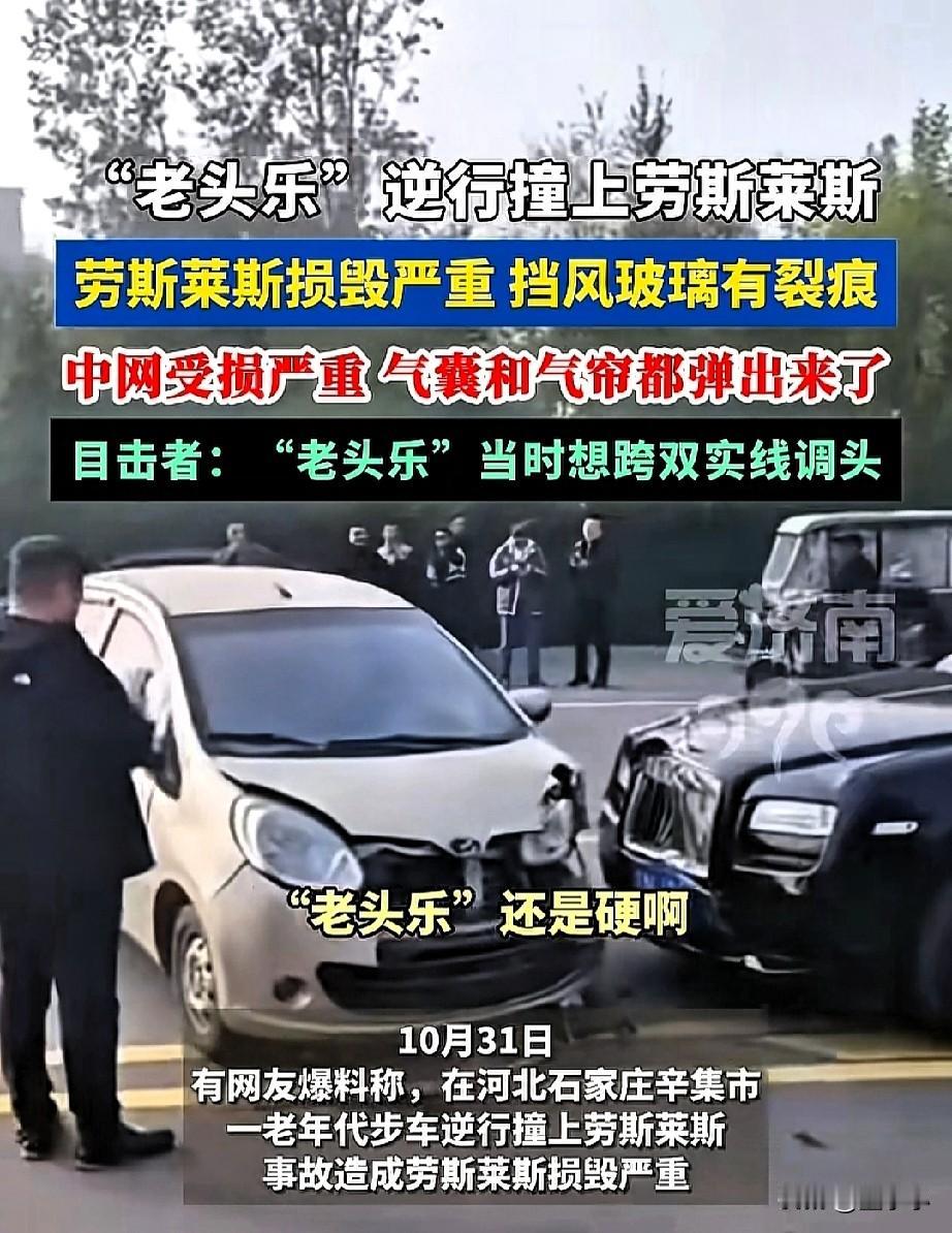 这下乐不起来了！河北石家庄，一辆老头乐逆行撞上了劳斯莱斯，劳斯莱斯气囊弹开，中网