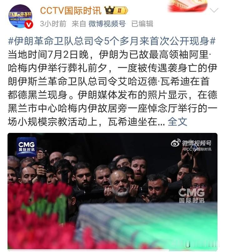 有点危险！摩萨德一定是盯紧哈梅内伊葬礼！伊朗伊斯兰革命卫队总司令艾哈迈德·瓦