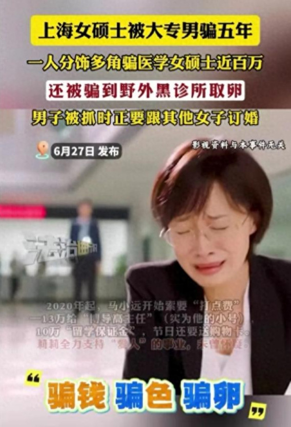 “骗财骗色又骗卵！”上海女硕士五年被大专男诈骗近百万