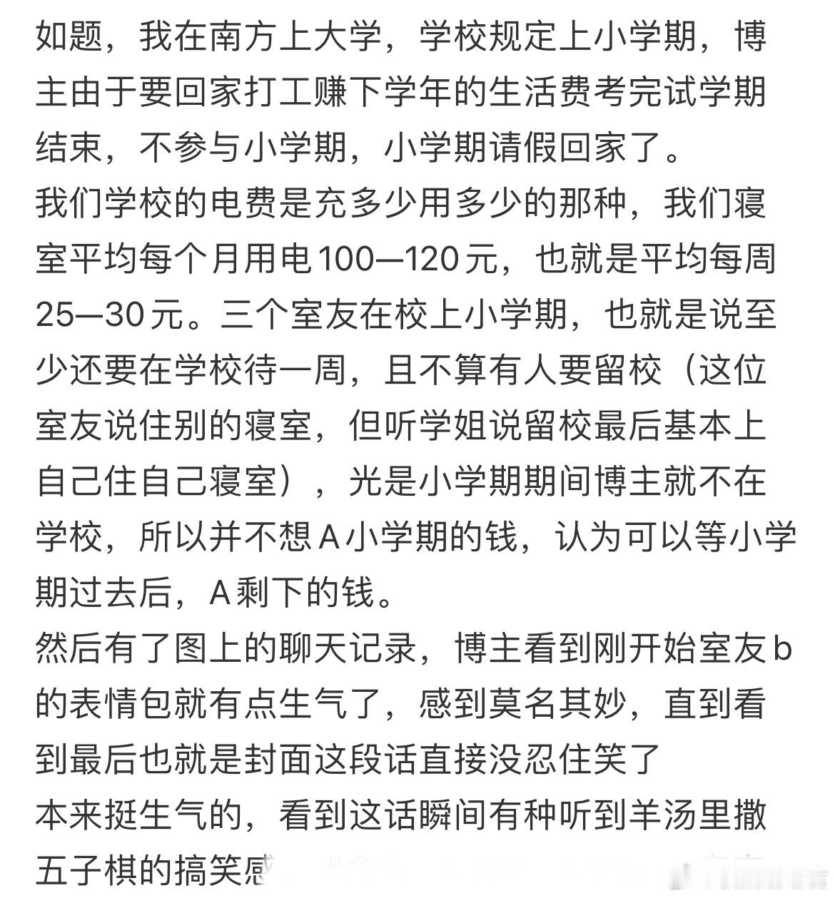 离校后室友让我A电费​​​
