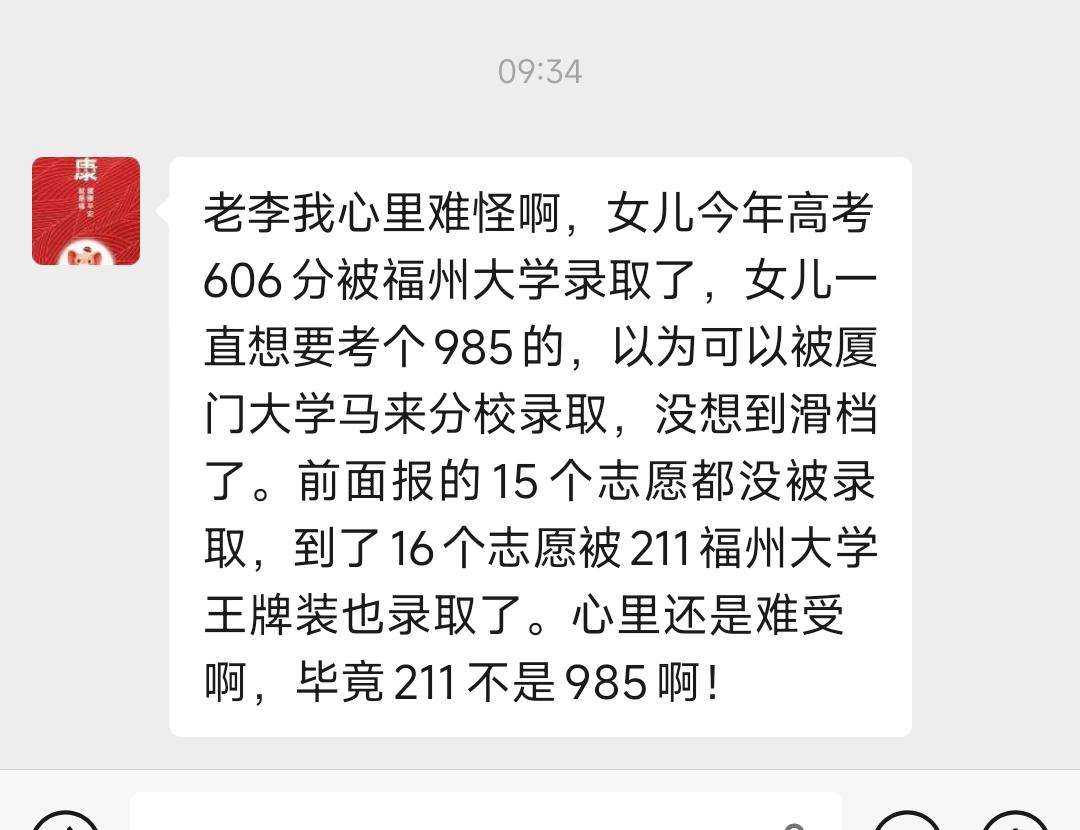 今天一位家长给我发了私信说他的女儿今年高考606分被211福州大学录取感觉心里难