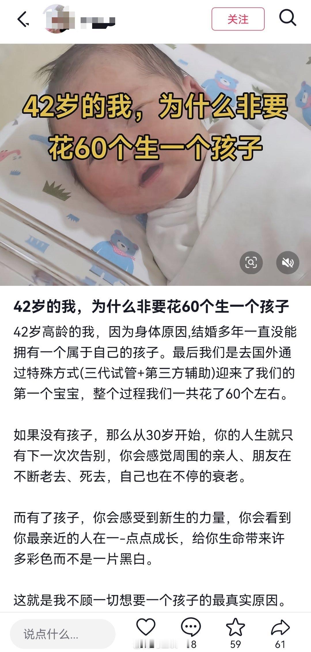 42岁,花了60个,生了个娃!迟了,又不迟。所以我才说尽量趁早生娃,生的早的话,