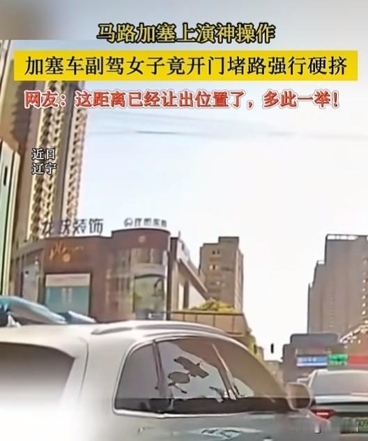 近日辽宁省抚顺市，路口白色轿车加塞，副驾女子开门阻挡正常车辆，次日抚顺交警对驾驶