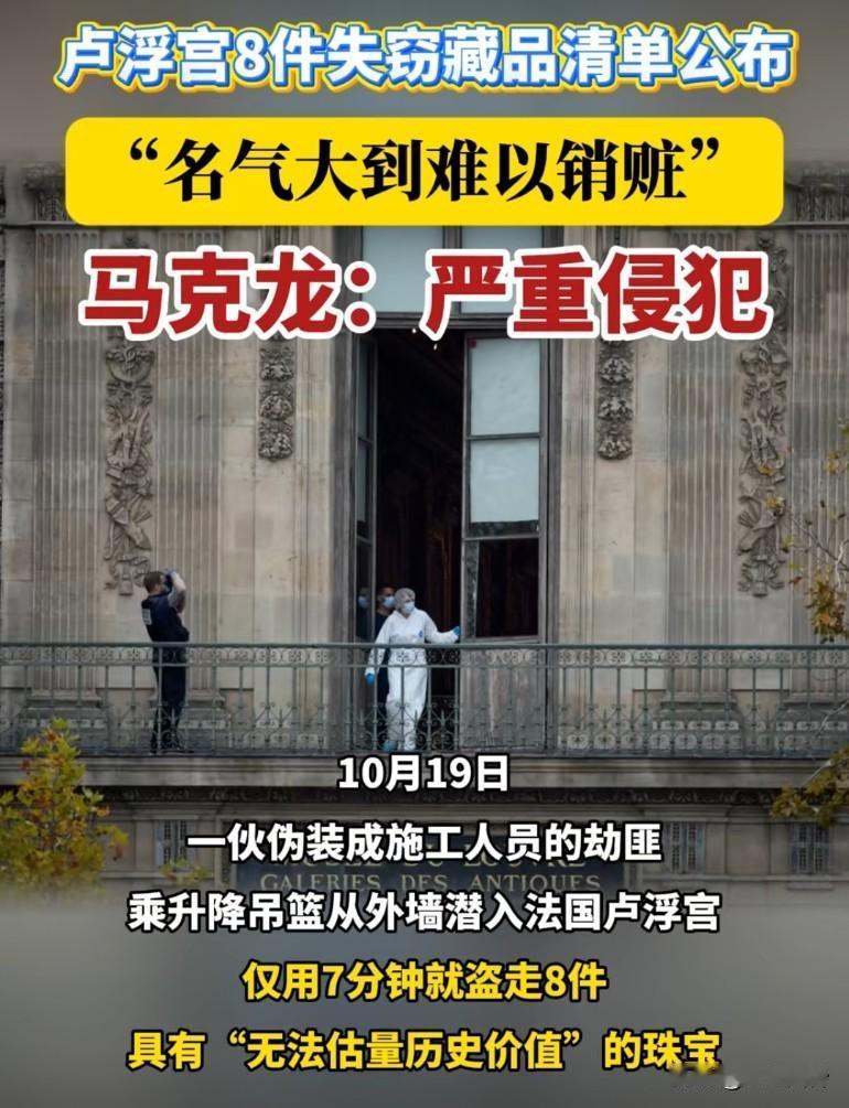 卢浮宫8件藏品失窃，名气大到难以销赃，卢浮宫：你卖不出去！窃贼：你操些闲心怀疑
