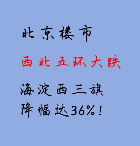 北京楼市：北五环海淀西三旗降幅达36%！