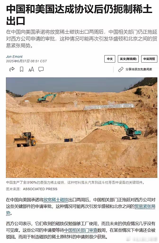 6月27日，华尔街日报报道，尽管中国向美国承诺放宽稀土出口已经过去两周，但是中国