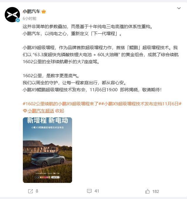 小鹏X9要来了！11月6日19:00鲲鹏超级增程技术发布会，号称要解决传统增程痛