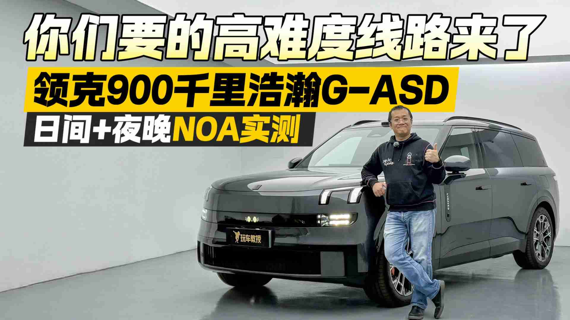 高难度线路来了！领克900千里浩瀚G-ASD 日间+夜晚NOA实测
