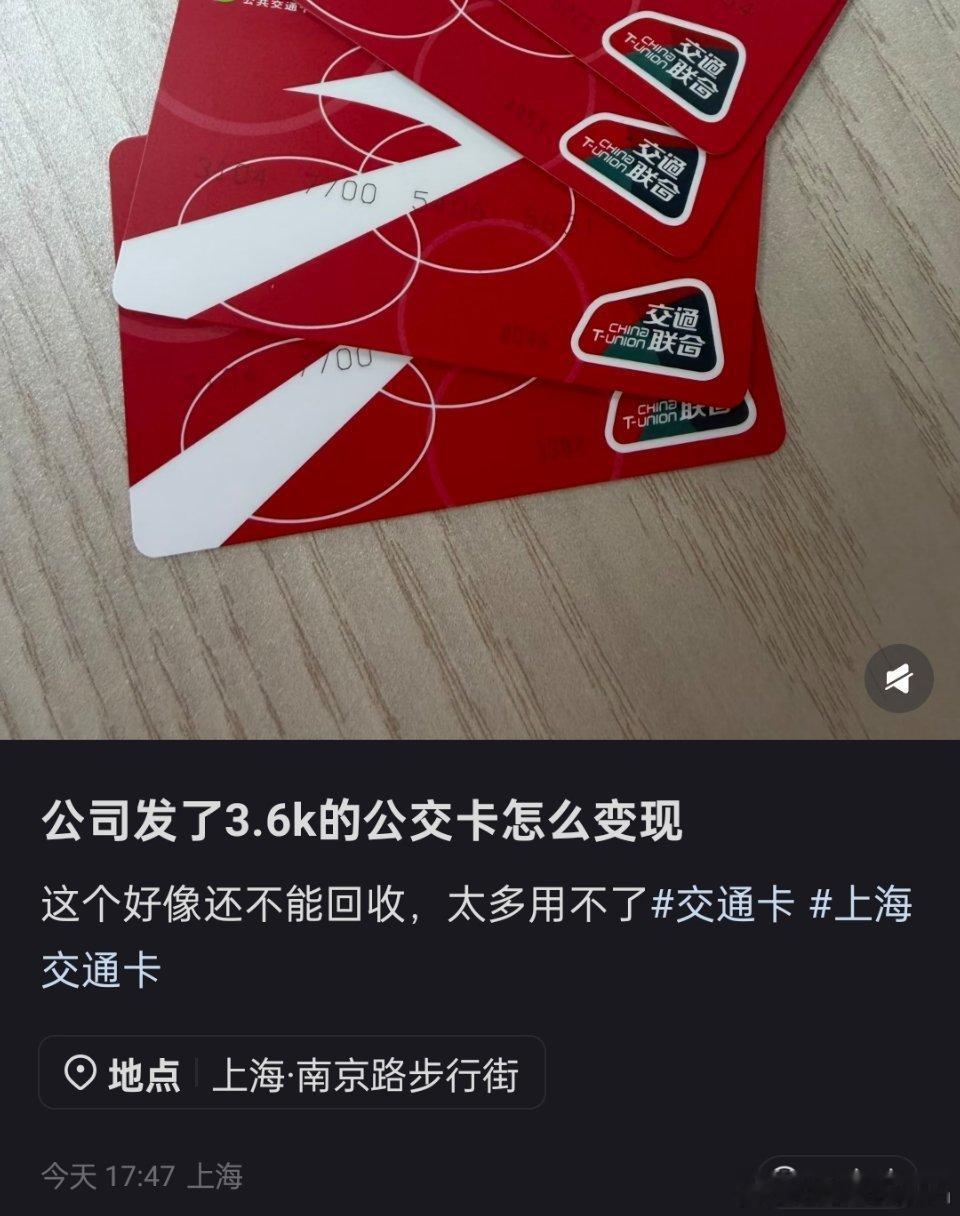 公司发了3.6k公交卡，太多了用不完🤔🤔