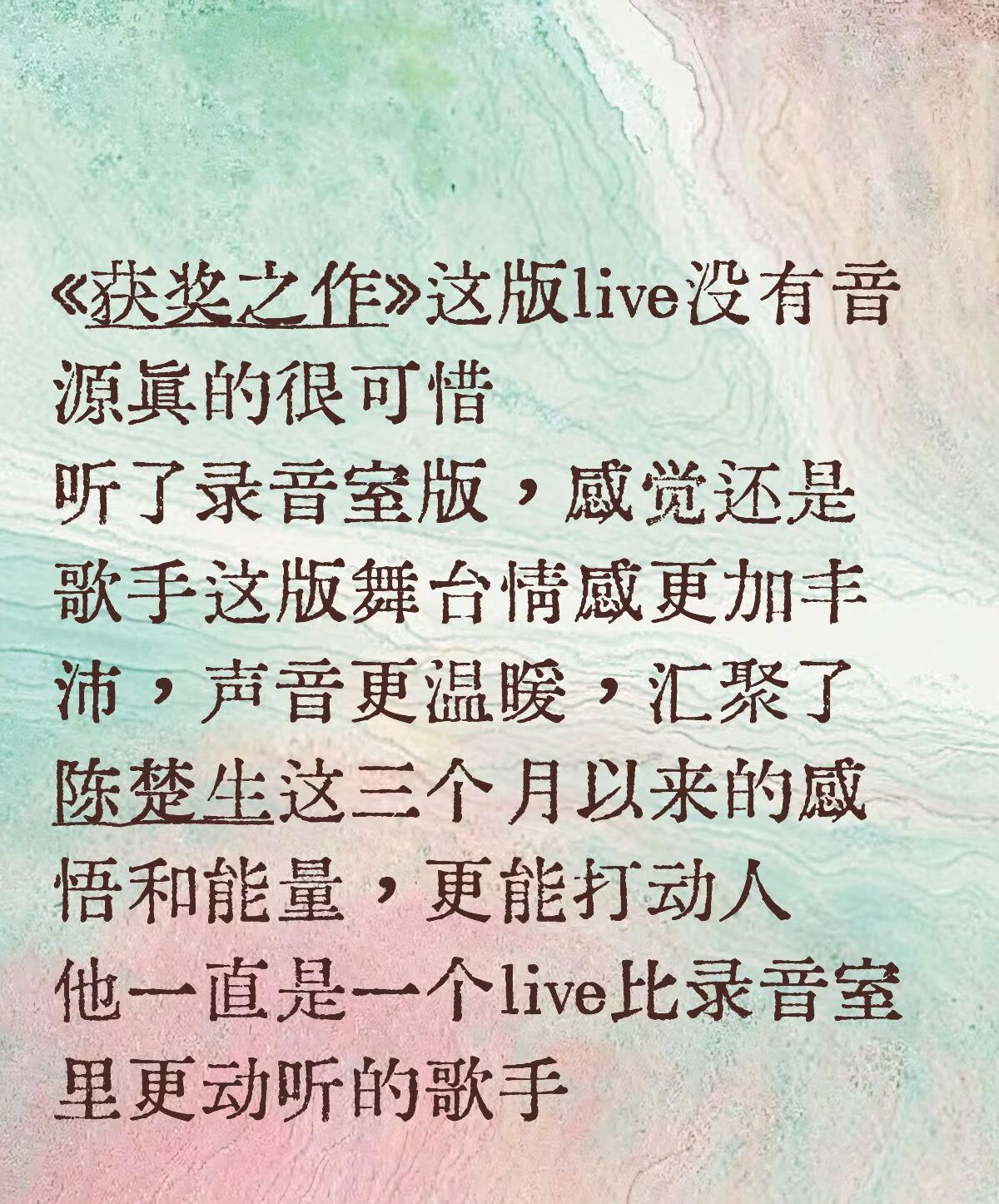 陈楚生的live比录音室里更动听！原来不是我一个人有这样的感觉。因为《获奖之