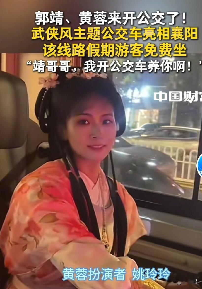 郭静黄蓉开公交我认可，可是柯镇恶柯大侠开车就离谱了。武侠风公交车的确很吸引人