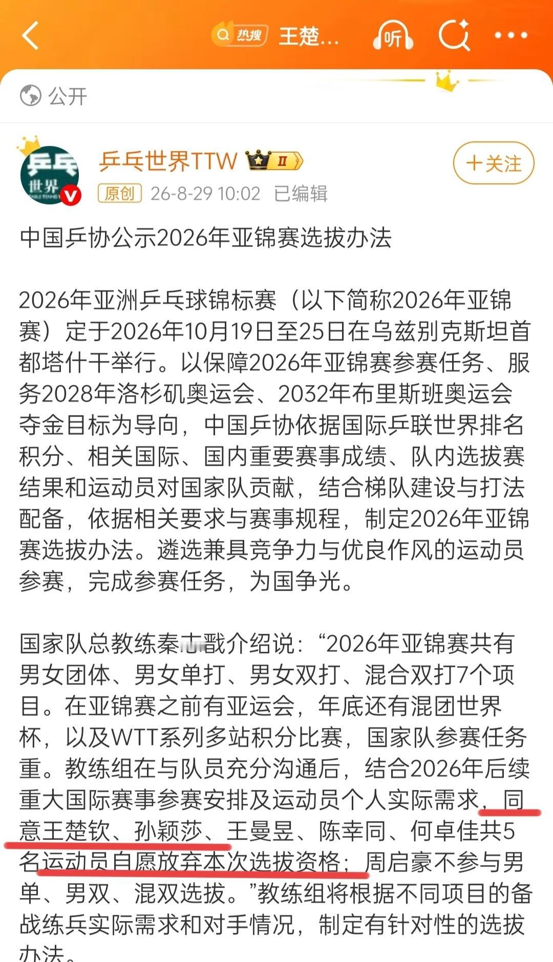 8月29号，中国乒协一纸公示，炸了乒乓球圈。王楚钦、孙颖莎、王曼昱、陈幸同、