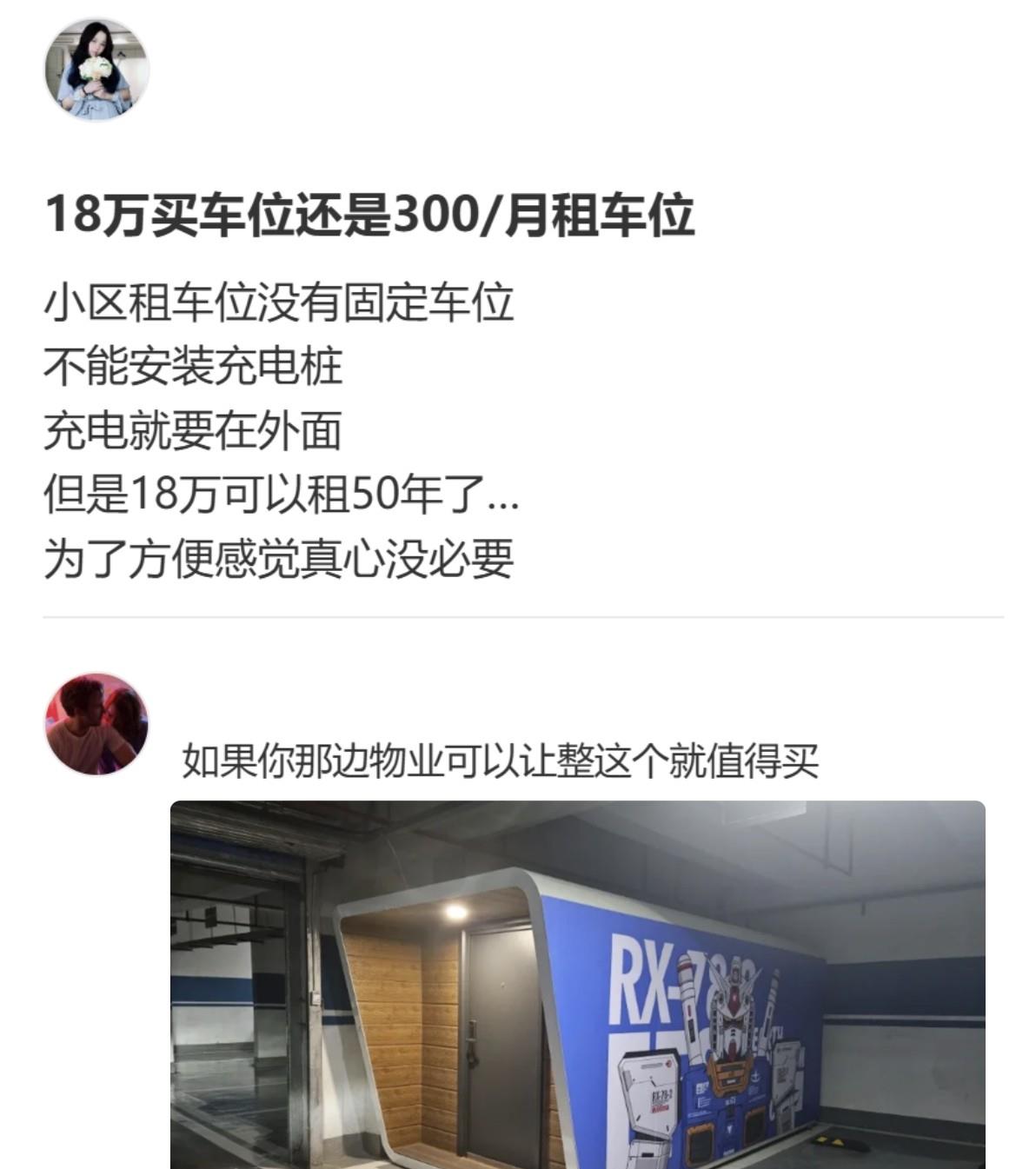 是你，你会18万买车位还是300/月租车位？