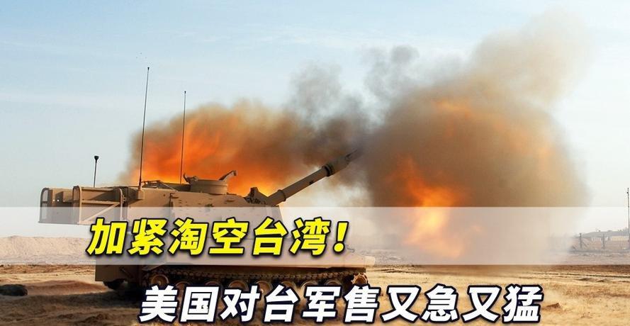 美国史上最大对台军售亮剑，中方如何反击？---美国近日启动史上规模最大的对