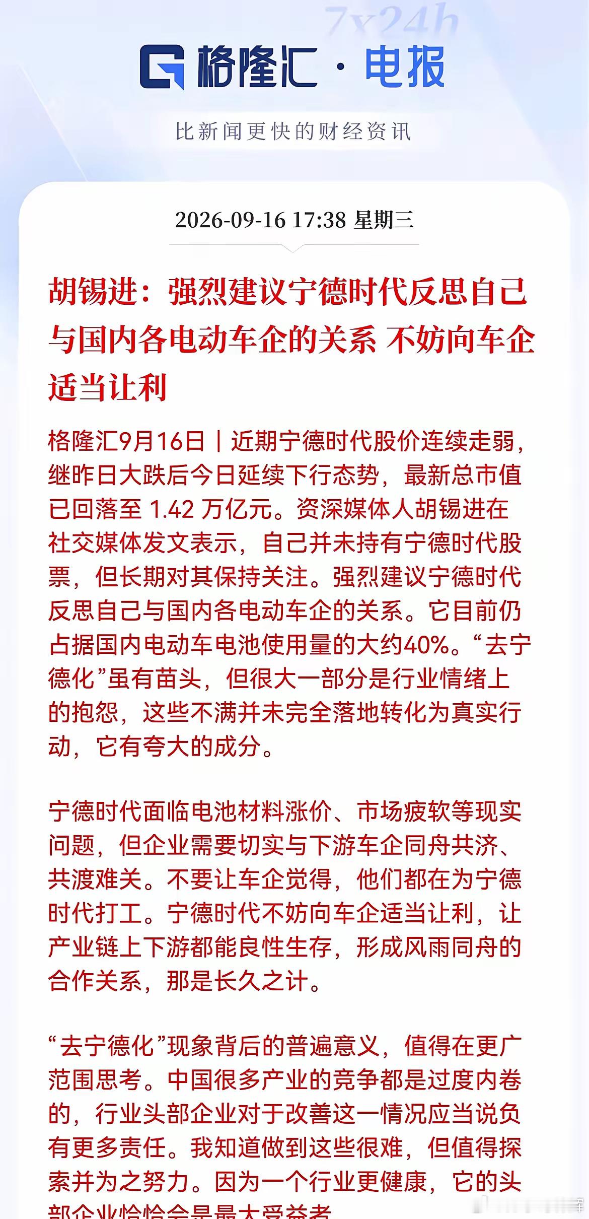 胡锡进建议宁德时代向车企让利，这个观点我不太认同！胡锡进又发文了，这次他提出了宁