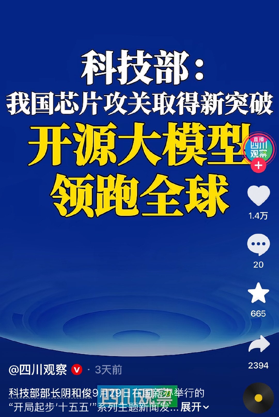 科技部！我国开源大模型领跑全国！比如说deepseek和mimo已经常年霸