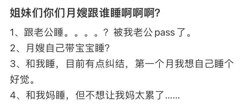 姐妹们，你们月嫂跟谁睡啊啊啊？！！！​​​