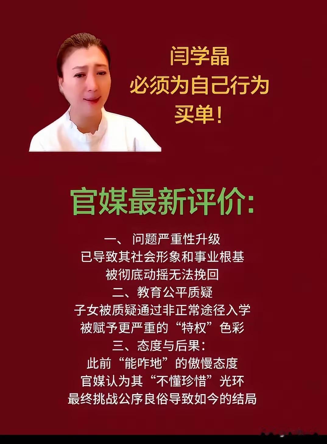 闫学晶，该为自己的言行买单了！自己说漏嘴的话，跪着也要承担后果。中戏反腐之下，