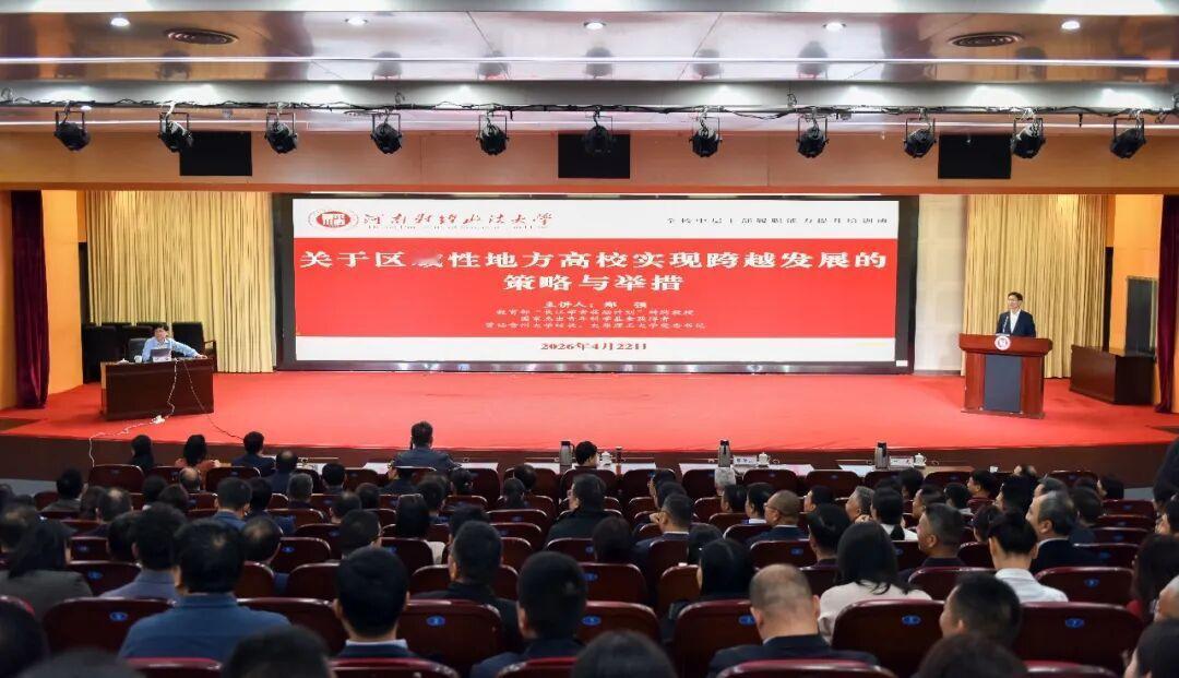 郑强受邀河南财经政法大学：关于区域性地方高校实现跨越发展的策略与举措​