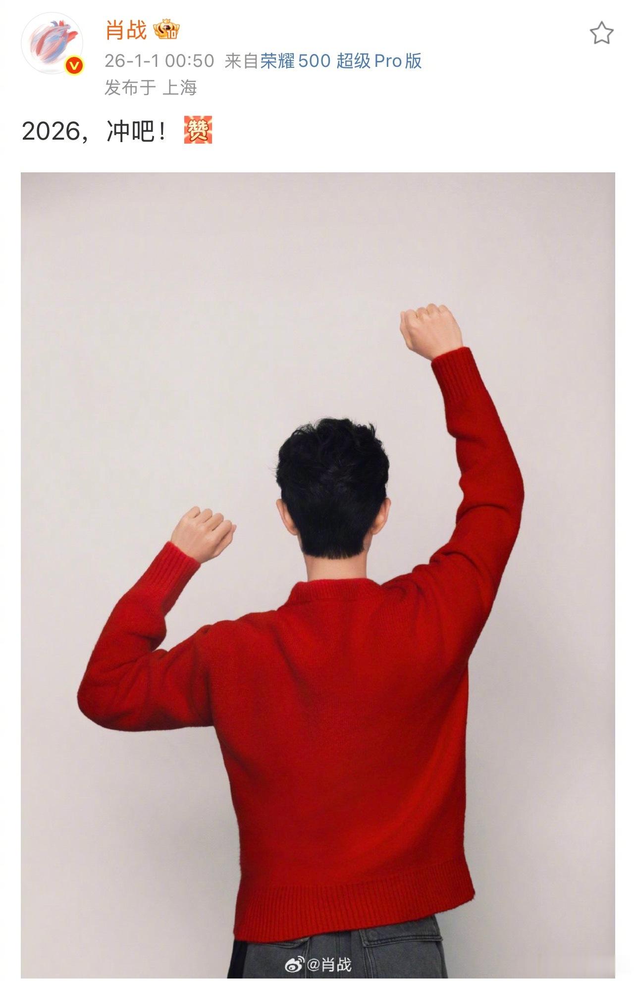 肖战连续8年发冲呀迎新年肖战2026年第一条微博等到2026年第一条微博！还是