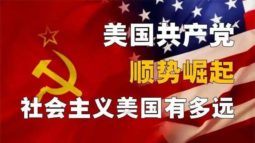 现在越来越多美国人觉得社会主义才能救美国，这并非空穴来风。2026年美国政坛