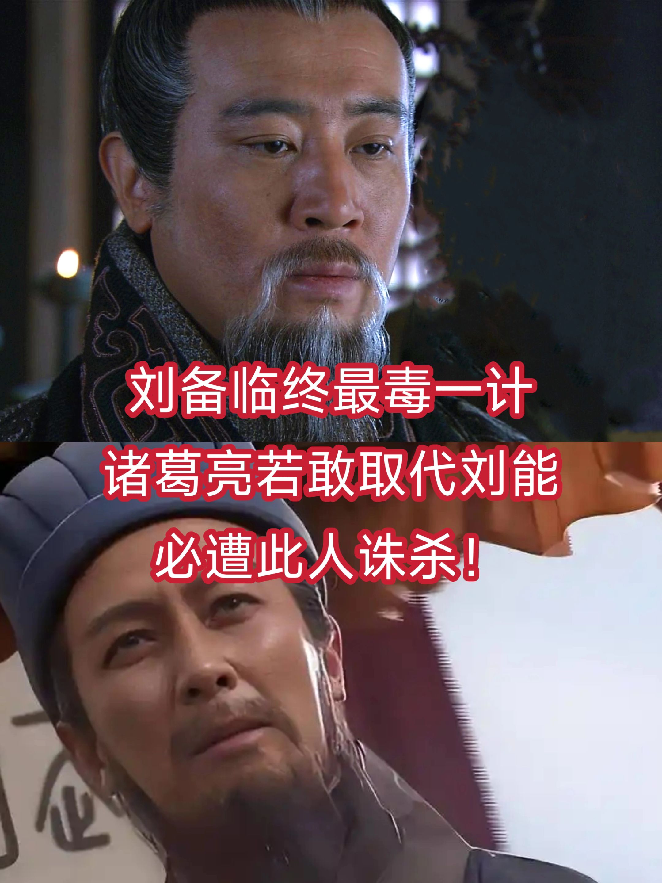 刘备临终最毒一计，诸葛亮若敢取代刘禅，必遭此人诛杀！
