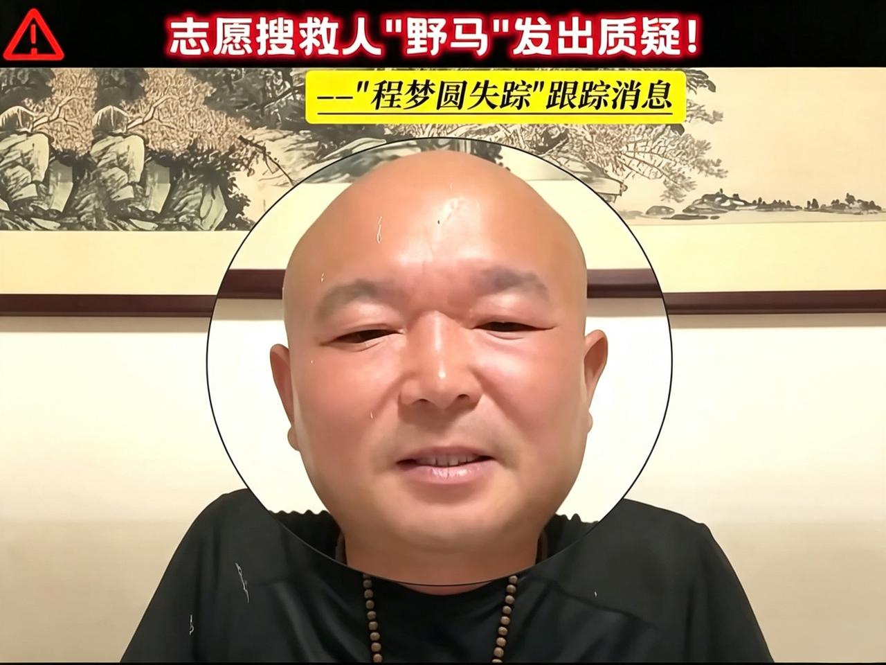 野马哥的质疑不是没有道理的，程梦圆会不会就不在山上呢？截止到8月10日，程梦