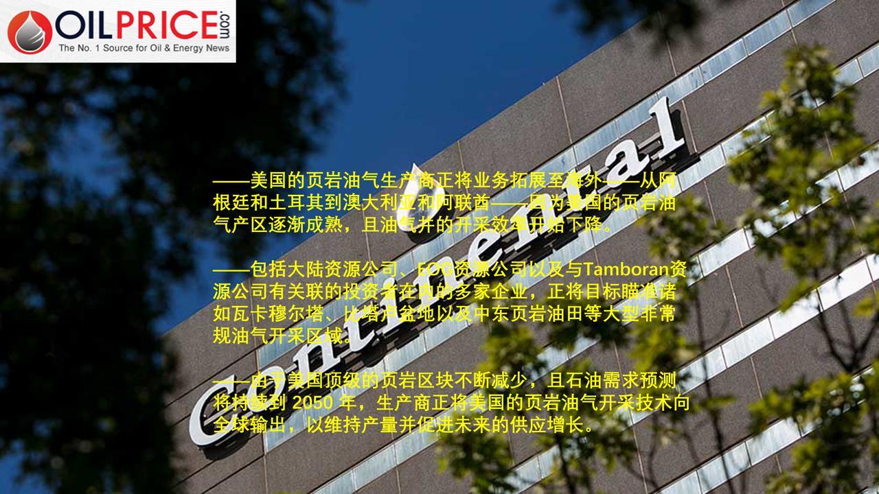 随着美国页岩油产量达峰，美国大型页岩油气企业将水力压裂技术推向全球在对长期石