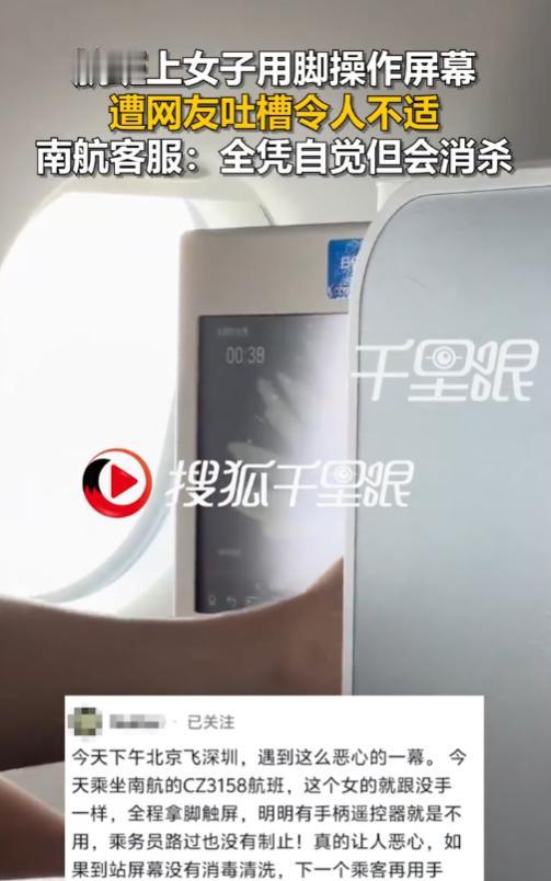 没素质！北京飞深圳南航CZ3158航班上，一女乘客被拍到全程光脚触碰前排娱乐