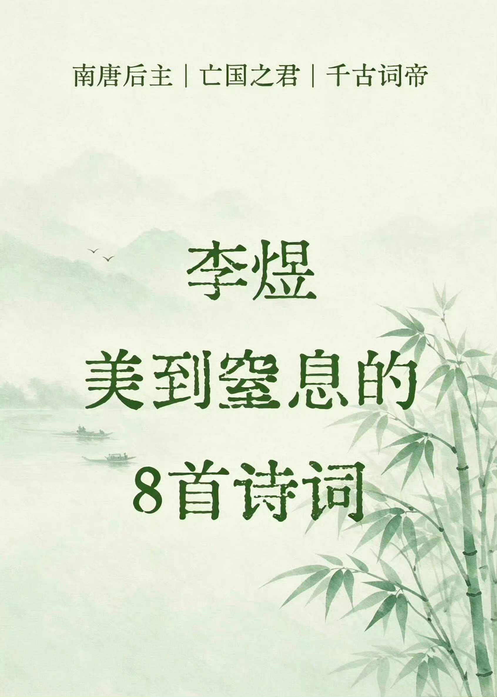 李煜8首传世名作，字字珠玑，诉尽人生悲欢离合​​​