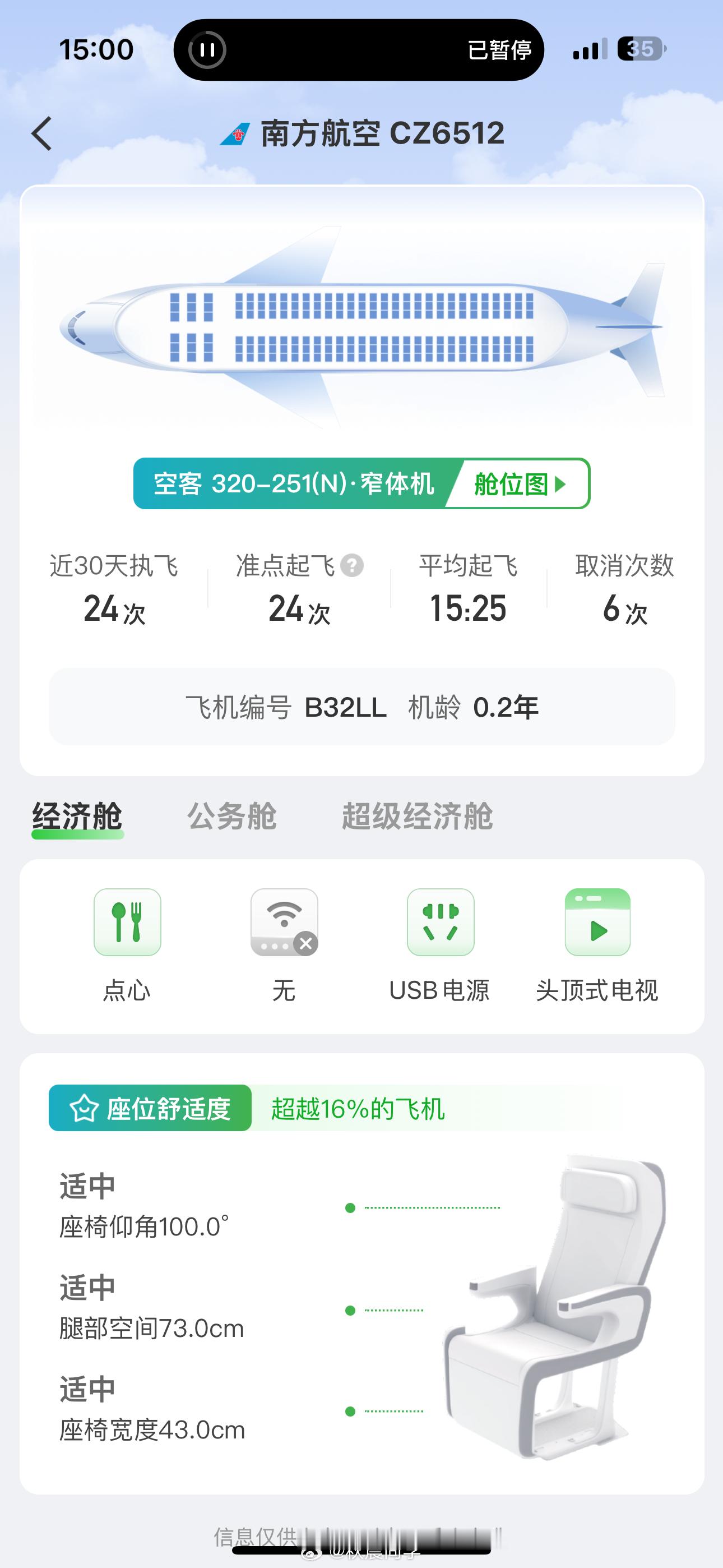 今天这架320应该是我坐过机龄最小的飞机了两个多月的宝宝特新但我想问为什么这么