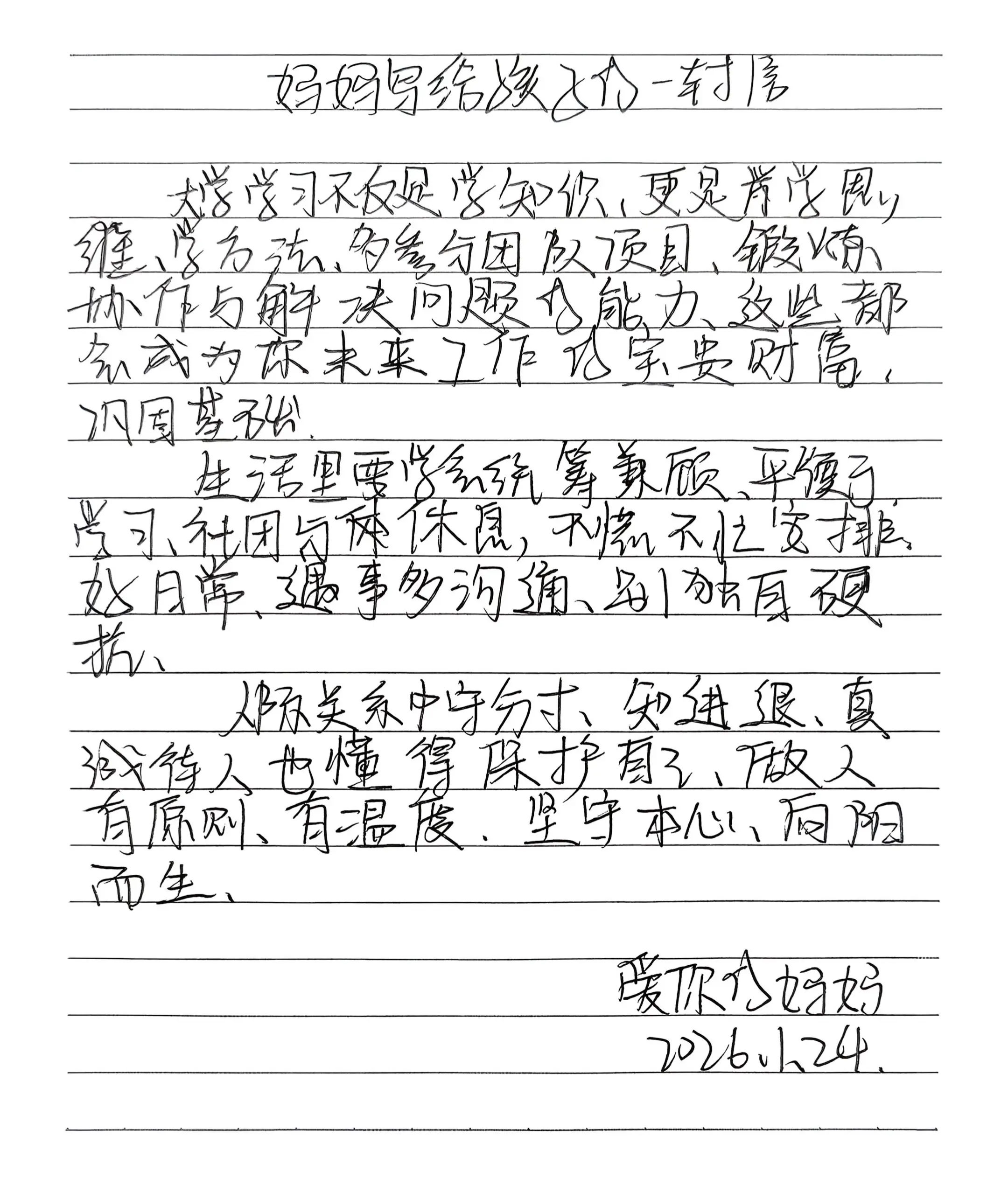 妈妈写给孩子的一封信之分寸。