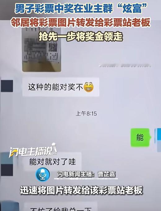 内蒙古有个老彩民，买彩票买到终于中奖了。他太高兴了，直接把彩票照片发到小区业主群