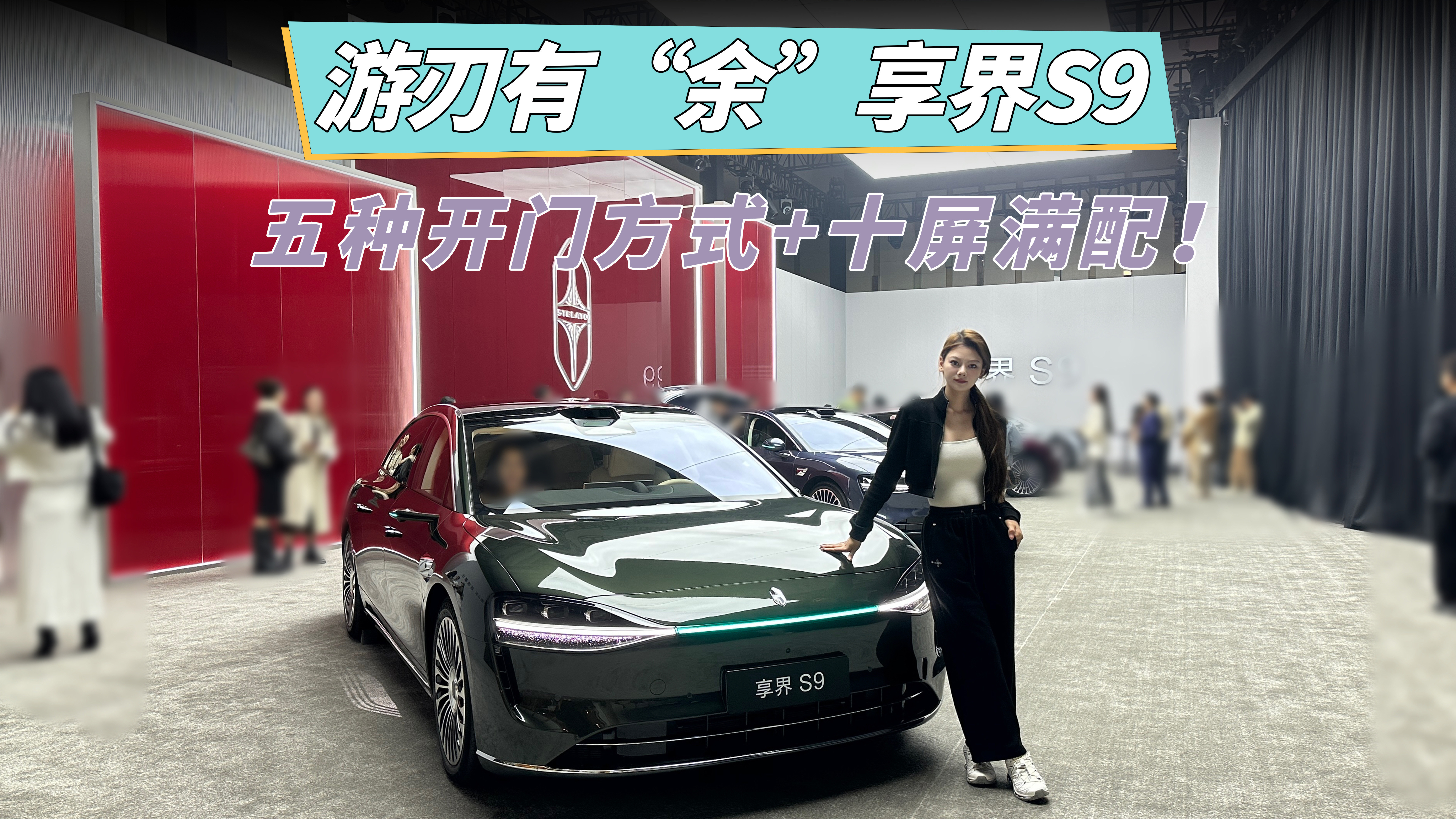 享界S9智能座舱体验：五种开门方式+十屏满配挑战56E