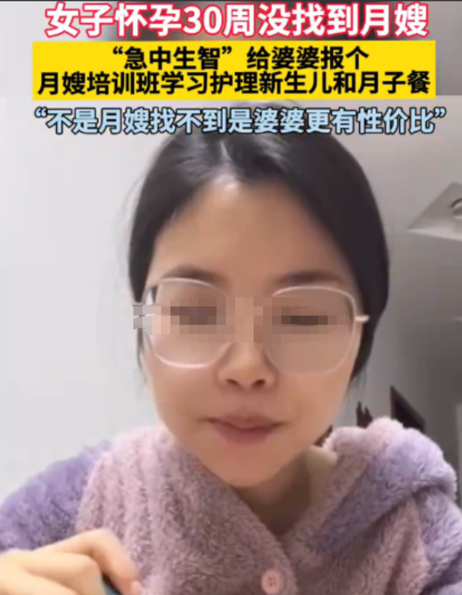 周女士怀孕30周时，发现月嫂预约已满，于是她灵机一动，花了1200元，让婆婆参加